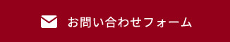 お問い合わせフォーム